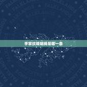 手掌纹婚姻线是哪一条，手相婚姻线