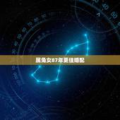属兔女87年更佳婚配，1987年兔女结婚对象