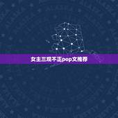 女主三观不正pop文推荐，有没有三观不正小说。很狗血女主不傻白甜，虐渣