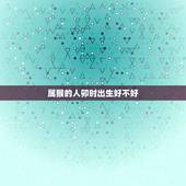 属猴的人卯时出生好不好，亥时出生的女孩克夫吗