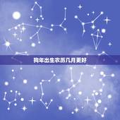 狗年出生农历几月更好，农历几月份的狗宝宝好