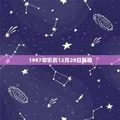 1997年农历12月28日属相，农历1998年12月28日出生到底属什