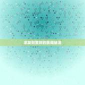 求发财聚财的民间秘法，网上有流传的民间秘法，全是文言文，请高手翻译！