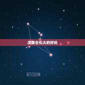 戊癸合化火的好处，戊癸合的婚姻