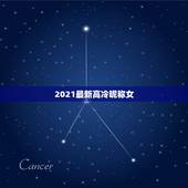 2021最新高冷昵称女，2021年抖音火爆女生昵称有哪些？