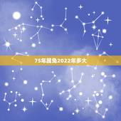 75年属兔2022年多大，75年属兔人2022年运势