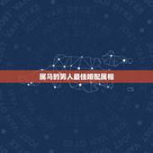 属马的男人最佳婚配属相，属马婚配哪个属相最好 属马的人和什么属相最配