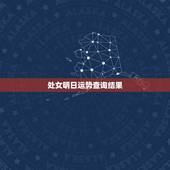 处女明日运势查询结果，处女座今日运势查询