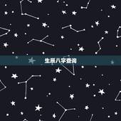 生辰八字查询，生辰八字查询
