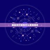 属鼠找对象和什么属相相合，96年属鼠的和什么属相最配？