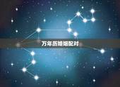 万年历婚姻配对，万年历红娘预测