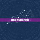 算命生子女最准的网站，周易算命生孩子