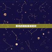 男鸡的婚配属相更好，男鸡跟什么属相配更好