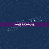 63年属兔人十年大运，1963年的兔有几次婚姻