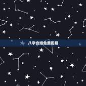 八字合婚免费周易，八字合婚免费算命生辰八字婚姻-指迷算命