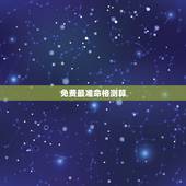 免费最准命格测算，免费生辰八字测算，命理推算