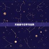 天蝎座今日学习运势，天蝎座今年的运势如何？特别是学业运