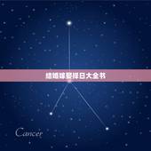 结婚嫁娶择日大全书，选择婚姻吉日如何写婚书