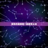 算命的算婚姻一般都怎么说，孔水清算命都怎么算的？