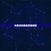 女属虎和属鼠男能婚配，属鼠男和属虎女两人都是6月岀生八字能相配吗