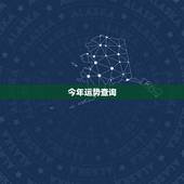 今年运势查询，星座运势查询