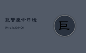 巨蟹座今日运势luja(6月22日)