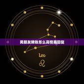 男朋友转账怎么高情商回复，男朋友发红包高情商回复怎么说？