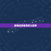 婚姻运势差是怎么回事，婚姻不顺运势不好是什么原因造成的