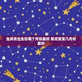 生肖虎出生在哪个月份最好 属虎宝宝几月份最好