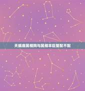 天蝎座属相狗与属相羊巨蟹配不配，属猪的天蝎座和属羊的巨蟹座是不是很配啊