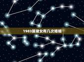 1983属猪女有几次婚姻，83年属猪36岁后十年