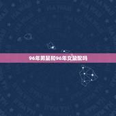 96年男鼠和96年女鼠配吗，1993鸡遇到1996鼠配么