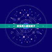 属兔男人最佳妻子，属兔的人和什么属性的人做配偶最合适