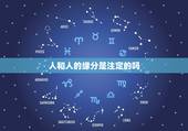 人和人的缘分是注定的吗，人和人的缘分会是命中注定的吗？