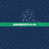 适合结婚的日子2022年，2022年农历3月24男女是属狗的这天结婚好