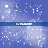 属鼠的年份及年龄，属鼠几日几时出生更好命