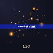 1980年猴年运程，2022 年猴年运程