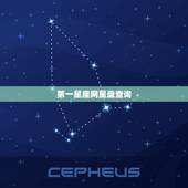 第一星座网星盘查询，星座星盘
