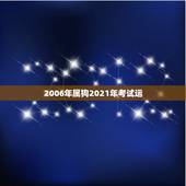 2006年属狗2021年考试运，生肖狗2021年运势