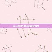 ems超过1000元商业报关，关于走国际快递多少货值才需要报关的问题！
