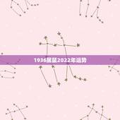 1936属鼠2022年运势，属鼠的人在2023鼠年运势如何