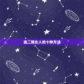 追二婚女人的十种方法，二婚女人都有哪些心理问题