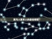 属马人属羊人的最佳婚配，羊和马属相合不合财运