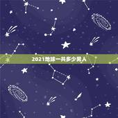 2021地球一共多少男人，地球人口2021总人数是多少？