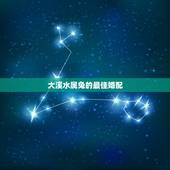 大溪水属兔的最佳婚配，属兔的婚配禁忌是什么？