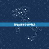 属马出生哪个日子巨富，属马女宝宝名字