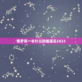 塔罗另一半什么时候遇见2023，塔罗牌免费测试占卜爱情什么时候遇见爱情