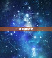 佛说婚姻注定，姻缘注定吗