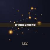 1996年属鼠是什么命，1996年属鼠几月命好