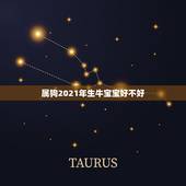 属狗2021年生牛宝宝好不好，属狗妈妈生牛宝宝好吗